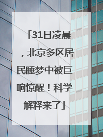 31日凌晨，北京多区居民睡梦中被巨响惊醒！科学解释来了