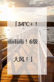 34℃+！雨雨雨！6级大风！