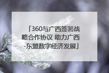 360与广西签署战略合作协议 助力广西-东盟数字经济发展