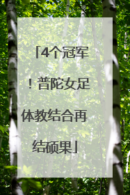 4个冠军！普陀女足体教结合再结硕果