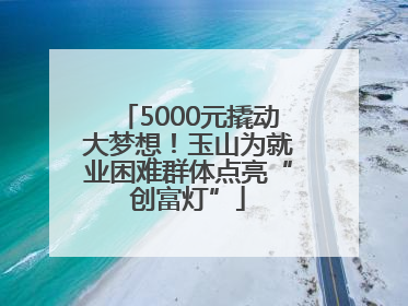 5000元撬动大梦想！玉山为就业困难群体点亮“创富灯”
