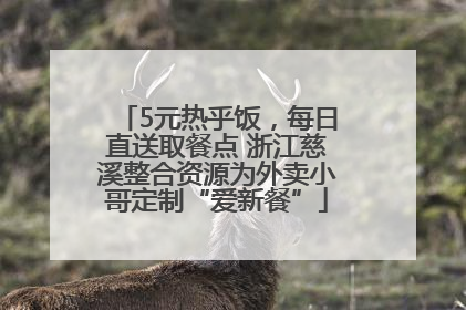 5元热乎饭，每日直送取餐点 浙江慈溪整合资源为外卖小哥定制“爱新餐”