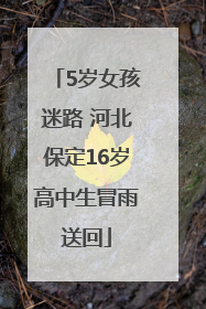 5岁女孩迷路 河北保定16岁高中生冒雨送回