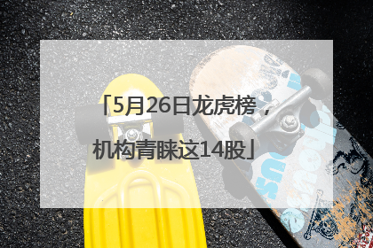 5月26日龙虎榜，机构青睐这14股