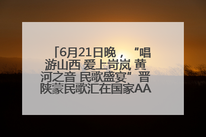 6月21日晚，“唱游山西 爱上岢岚 黄河之音 民歌盛宴”晋陕蒙民歌汇在国家AAA级景区——岢岚宋长城精彩上演
