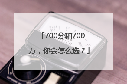 700分和700万，你会怎么选？