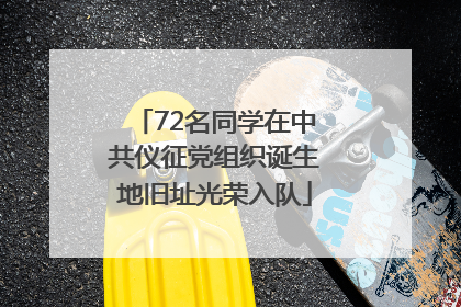 72名同学在中共仪征党组织诞生地旧址光荣入队