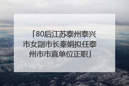 80后江苏泰州泰兴市女副市长秦娟拟任泰州市市直单位正职