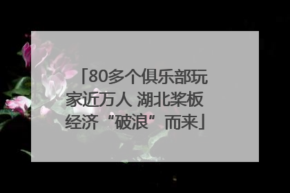 80多个俱乐部玩家近万人 湖北桨板经济“破浪”而来