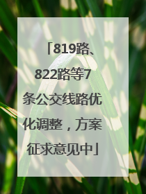 819路、822路等7条公交线路优化调整，方案征求意见中