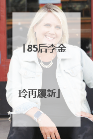 85后李金玲再履新