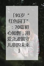 91岁“红色园丁”：70载初心如磐，用爱浇灌留守儿童的未来