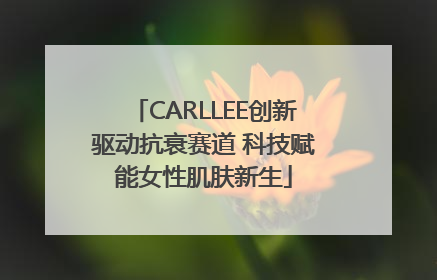CARLLEE创新驱动抗衰赛道 科技赋能女性肌肤新生