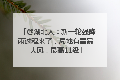 @湖北人：新一轮强降雨过程来了，局地有雷暴大风，最高11级