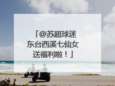 @苏超球迷 东台西溪七仙女送福利啦！
