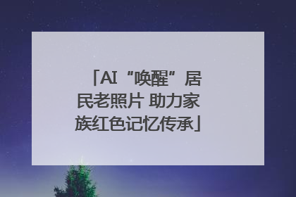AI“唤醒”居民老照片 助力家族红色记忆传承