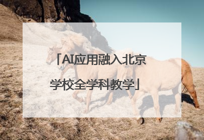 AI应用融入北京学校全学科教学