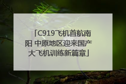 C919飞机首航南阳 中原地区迎来国产大飞机训练新篇章