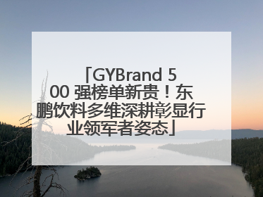 GYBrand 500 强榜单新贵！东鹏饮料多维深耕彰显行业领军者姿态