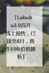 Labubu3.0首开线上预售，已排至8月，黄牛回收价格腰斩