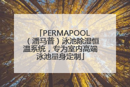 PERMAPOOL（潘马普）泳池除湿恒温系统，专为室内高端泳池量身定制